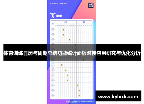 体育训练日历与周期总结功能统计面板对接应用研究与优化分析