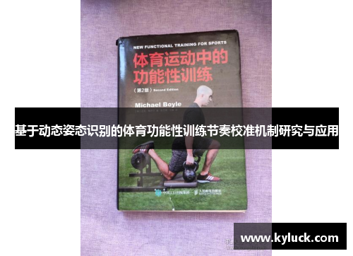基于动态姿态识别的体育功能性训练节奏校准机制研究与应用