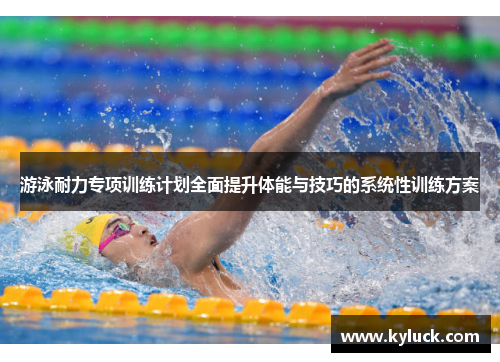 游泳耐力专项训练计划全面提升体能与技巧的系统性训练方案