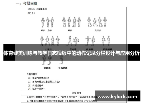 体育健美训练与教学日志模板中的动作记录分栏设计与应用分析